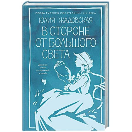 Русская современная проза, книга В стороне от большого света купить по низкой цене