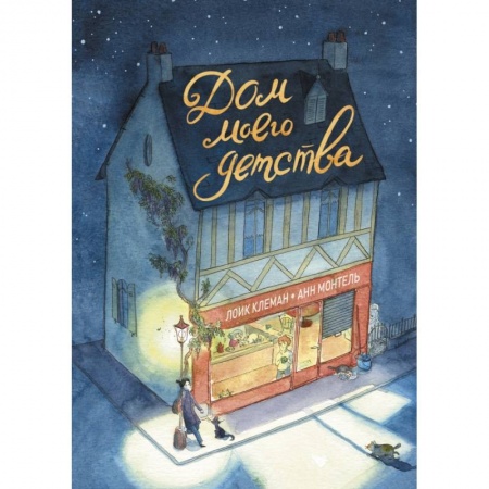 Комиксы. Манга, книга Дом моего детства купить по низкой цене