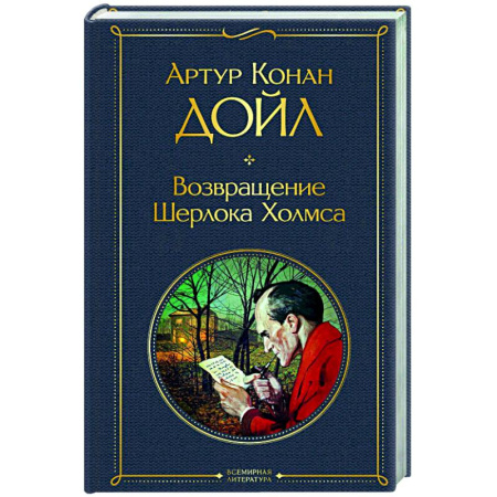 Классика зарубежного детектива, книга Возвращение Шерлока Холмса купить по низкой цене
