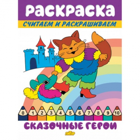 Герои сказок и книг, книга Сказочные герои купить по низкой цене
