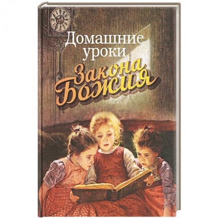 Православная семья. Педагогика. Детям, книга Домашние уроки Закона Божия купить по низкой цене
