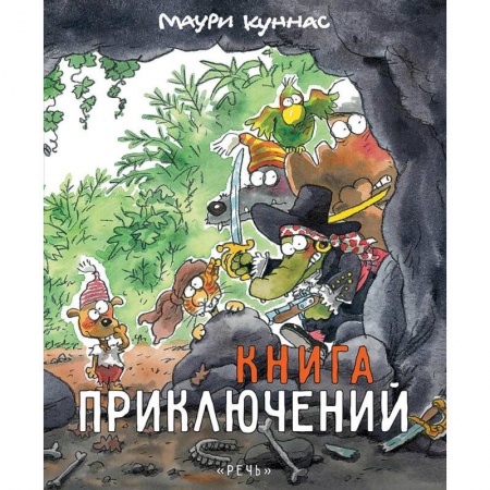 Развивающие раскраски, книга Книга приключений. Книжка-раскраска купить по низкой цене
