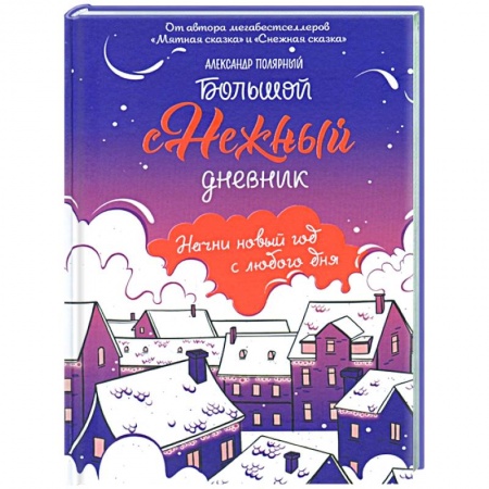 Книги для творчества, книга Большой снежный дневник купить по низкой цене