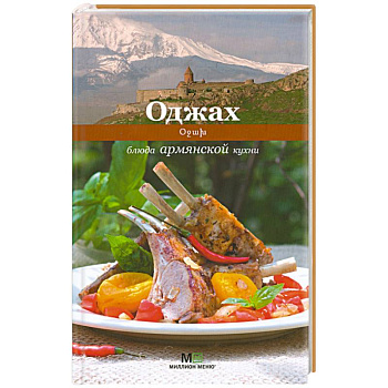 Оджах.Блюда армянской кухни