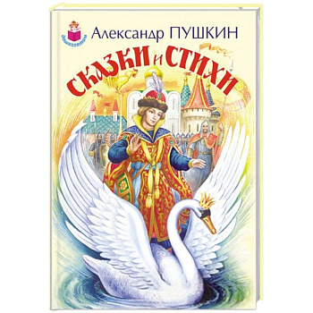 Сказки и стихи