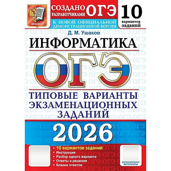 ОГЭ 2026. Информатика. 10 вариантов. Типовые варианты экзаменационных заданий от разработчиков ОГЭ