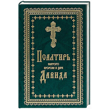 Псалтирь Святого пророка и царя Давида