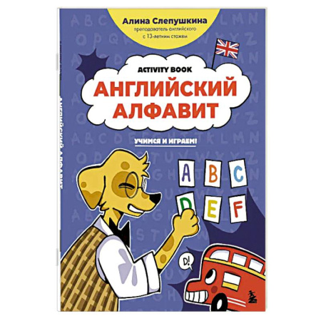 Детям. Школьникам. Студентам, книга Английский алфавит: учимся и играем! Activity Book купить по низкой цене