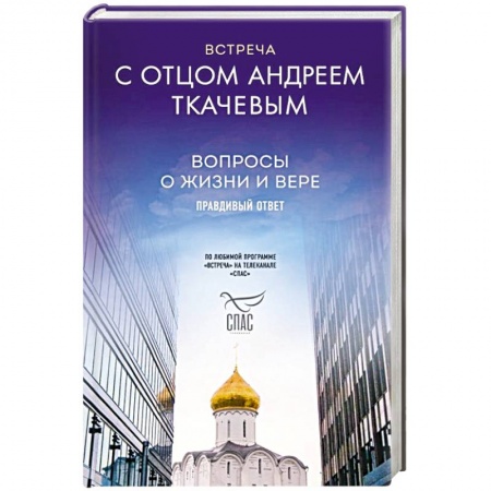 Православие и общество, книга Встреча с отцом Андреем Ткачевым купить по низкой цене