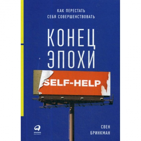 Психотерапия, книга Конец эпохи self-help: Как перестать себя совершенствовать купить по низкой цене