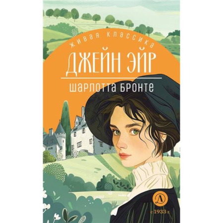 Зарубежная литература для детей, книга Джейн Эйр купить по низкой цене