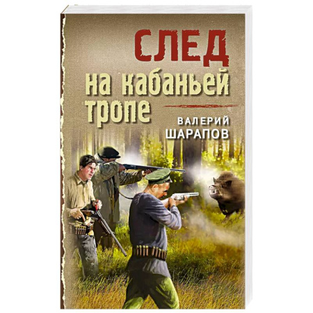 Исторический детектив, книга След на кабаньей тропе купить по низкой цене