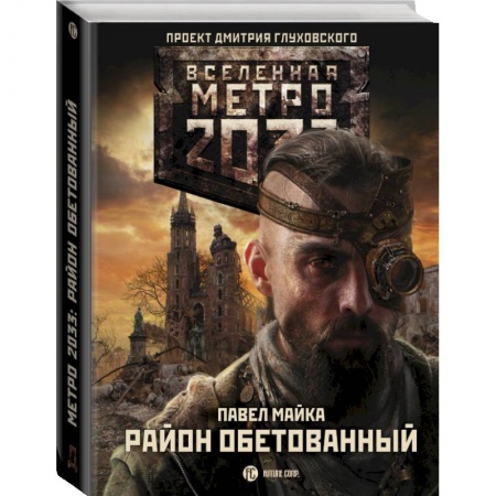 Русское фэнтези, книга Метро 2033: Район обетованный купить по низкой цене