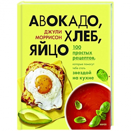 Познавательная литература, книга Авокадо, хлеб, яйцо. 100 простых рецептов, которые помогут тебе стать звездой на кухне купить по низкой цене