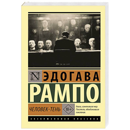 Зарубежная классика, книга Человек-тень купить по низкой цене