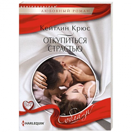 Отечественный любовный роман, книга Откупиться страстью купить по низкой цене