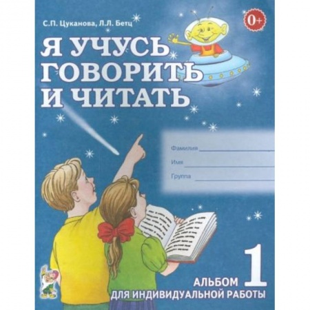 Книги для дошкольников (4-6 лет), книга Я учусь говорить и читать. Альбом 1 купить по низкой цене