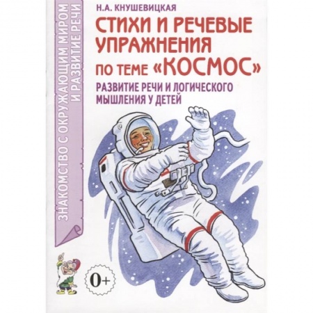 Книги для дошкольников (4-6 лет), книга Стихи и речевые упражнения по теме 'Космос' купить по низкой цене