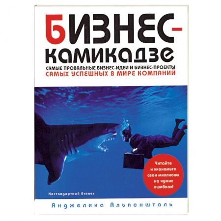 Книги, книга Бизнес-камикадзе:самые провальные бизнес-идеи и бизнес проекты самых известных в мире компаний купить по низкой цене