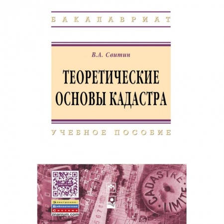 Право. Юридические науки, книга Теоретические основы кадастра. Учебное пособие. Гриф МО РФ купить по низкой цене