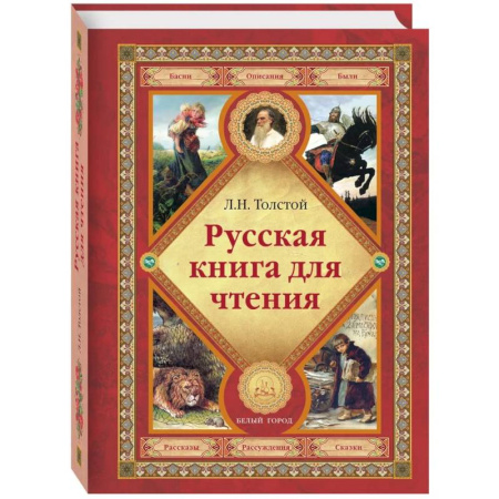 Русская классика для детей, книга Русская книга для чтения купить по низкой цене