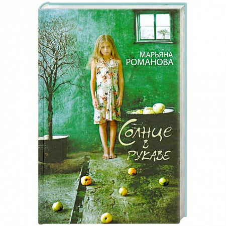Книги, книга Солнце в рукаве купить по низкой цене