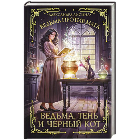 Русское фэнтези, книга Ведьма, тень и черный кот купить по низкой цене