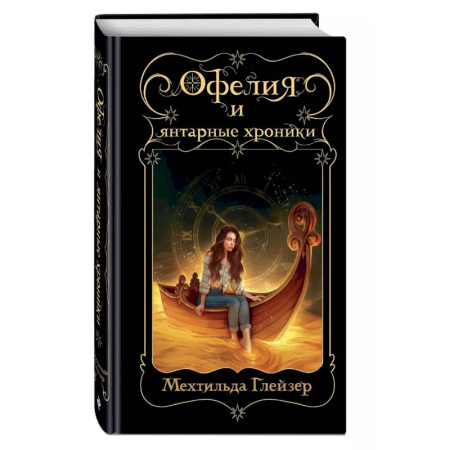 Мистика. Фантастика. Фэнтези, книга Офелия и янтарные хроники купить по низкой цене