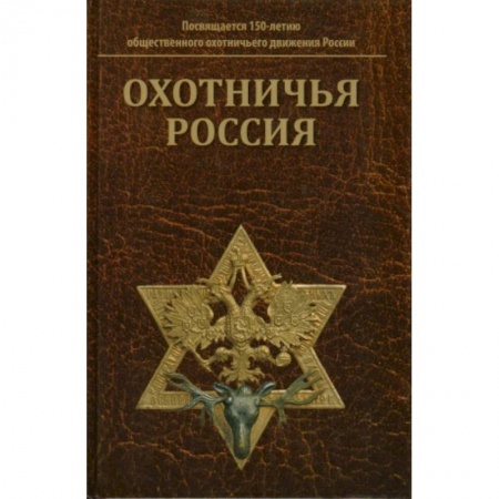 Общие работы об охоте, книга Охотничья Россия: Библиографический справочник купить по низкой цене