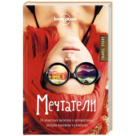 Книги, книга Мечтатели. 34 известных писателя о путешествиях, которые изменили их навсегда (Lonely Planet) купить по низкой цене