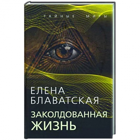 Другие эзотерические учения, книга Заколдованная жизнь купить по низкой цене