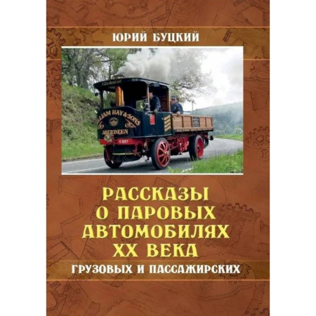Легковые автомобили мира, книга Рассказы о паровых автомобилях XX века. Грузовых и пассажирских купить по низкой цене