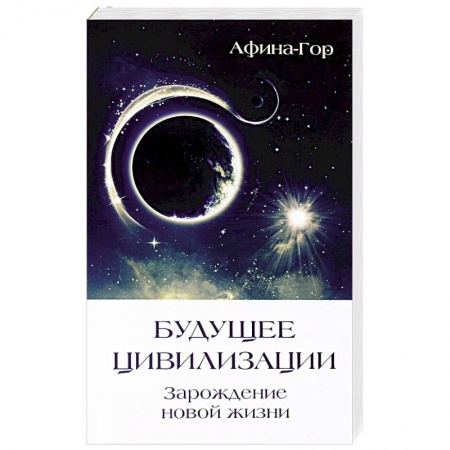 Книги, книга Будущее Цивилизации. Зарождение новой жизни купить по низкой цене