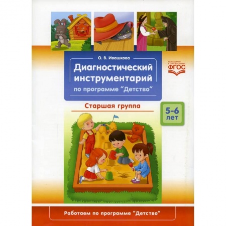 Педагогика, книга Диагностический инструментарий по программе 'Детство'.Старшая группа купить по низкой цене