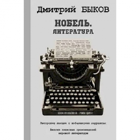 Литературная критика, книга Нобель. Литература купить по низкой цене
