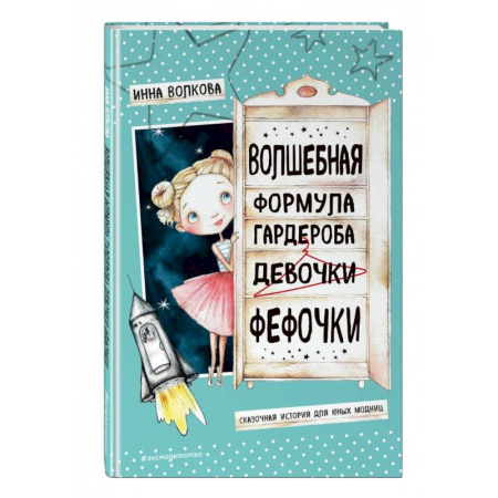 Сказки отечественных писателей, книга Волшебная формула гардероба девочки Фефочки купить по низкой цене