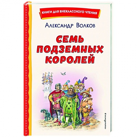 Сказки отечественных писателей, книга Семь подземных королей купить по низкой цене