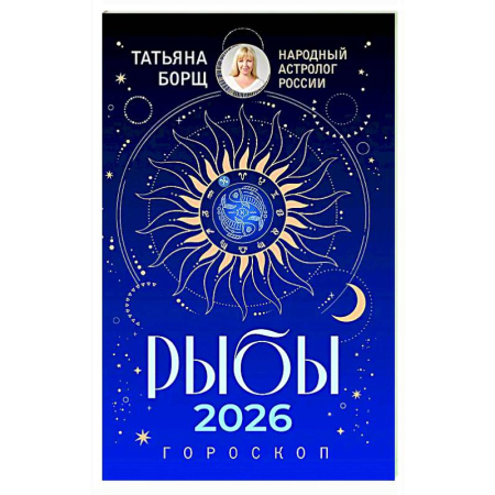 Гороскопы, книга РЫБЫ. Гороскоп на 2026 год купить по низкой цене