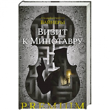 Отечественный мужской детектив, книга Визит к Минотавру купить по низкой цене