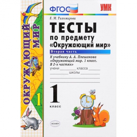 Природоведение. Окружающий мир, книга Окружающий мир. 1 класс. Тесты к учебнику А. А. Плешакова. Часть 2. ФГОС купить по низкой цене