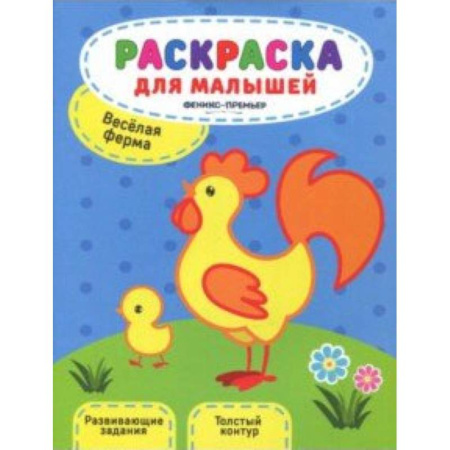 Животные. Птицы. Растения, книга Веселая ферма. Книжка-раскраска купить по низкой цене