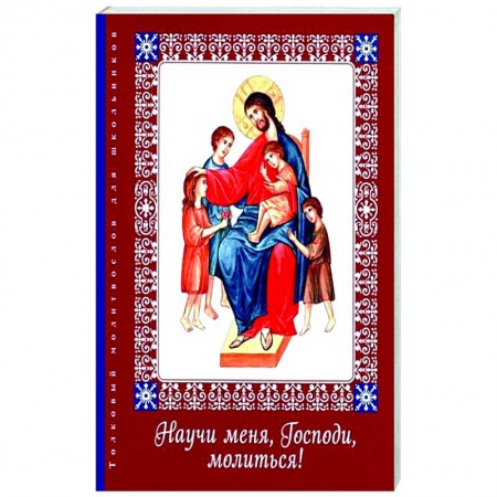 Молитвословы, акафисты, каноны, книга Научи меня, Господи, молиться! Толковый молитвослов купить по низкой цене