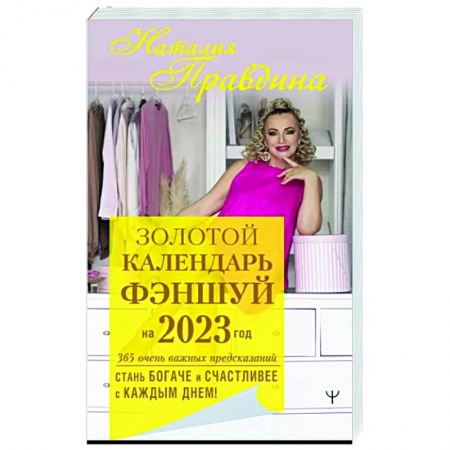 Луна, звезды и тайны судьбы, книга Золотой календарь фэншуй на 2023 год. 365 очень важных предсказаний. Стань богаче и счастливее с каждым днем! купить по низкой цене