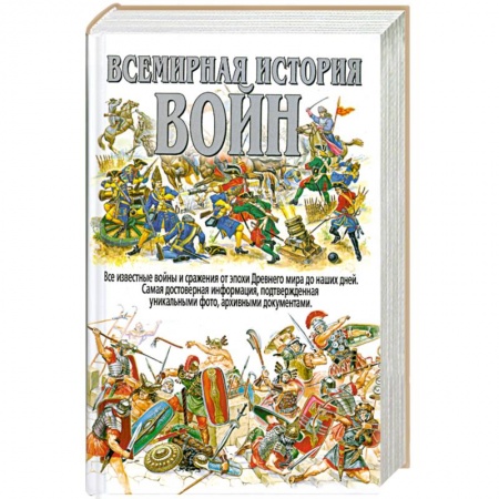 Книги, книга Всемирная история войн купить по низкой цене