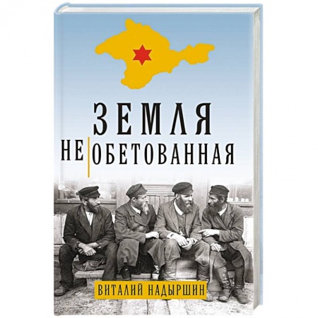 Историческая отечественная проза, книга Земля необетованная купить по низкой цене