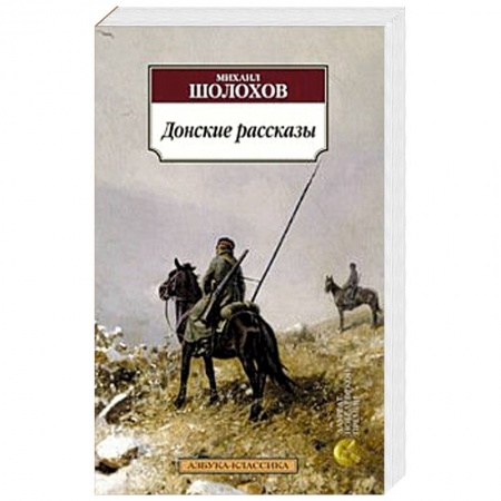 Книги, книга Донские рассказы купить по низкой цене