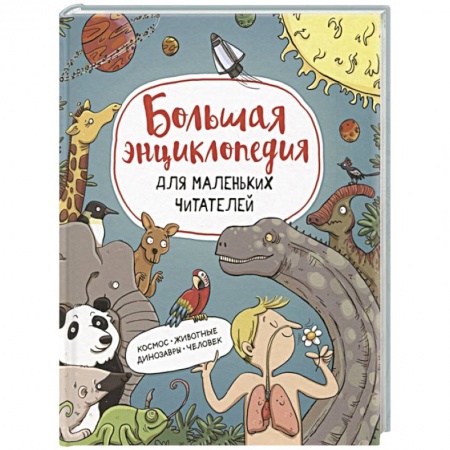 Все обо всем. Универсальные энциклопедии, книга Большая энциклопедия для маленьких читателей: Космос. Животные Динозавры. Человек купить по низкой цене