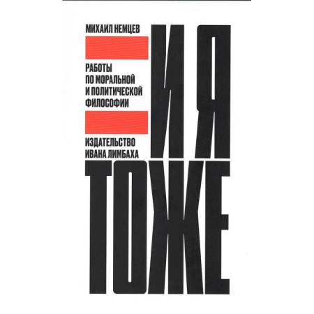 Социальная философия, книга И я тоже. Работы по моральной и политической философии купить по низкой цене