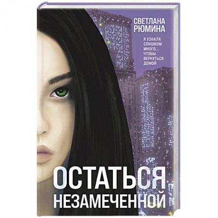 Боевая фантастика, книга Остаться незамеченной купить по низкой цене