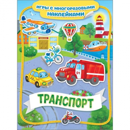Книжки с наклейками, книга Транспорт. Игры с многоразовыми наклейками купить по низкой цене